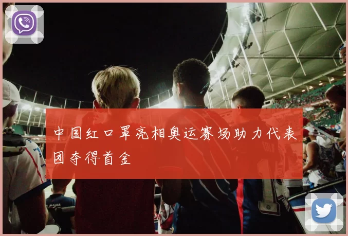 中国红口罩亮相奥运赛场助力代表团夺得首金
