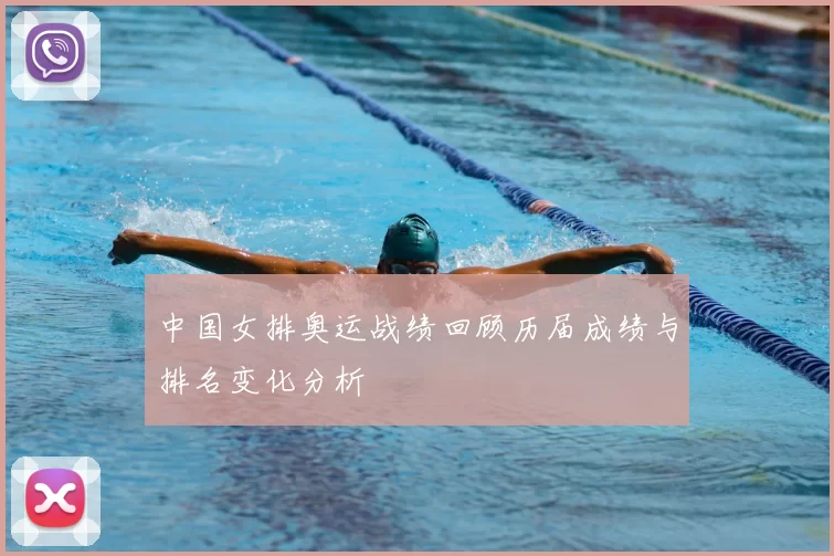 中国女排奥运战绩回顾历届成绩与排名变化分析