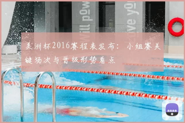 美洲杯2016赛程表发布：小组赛关键场次与晋级形势看点