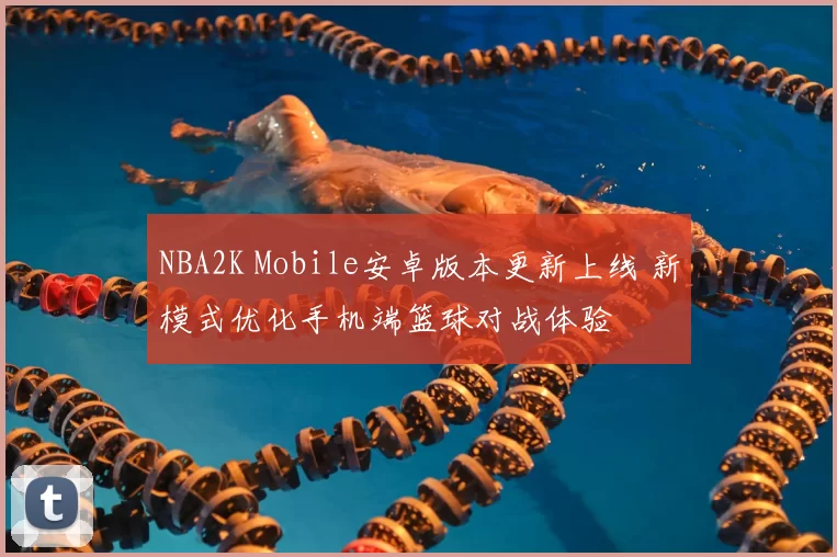 NBA2K Mobile安卓版本更新上线 新模式优化手机端篮球对战体验