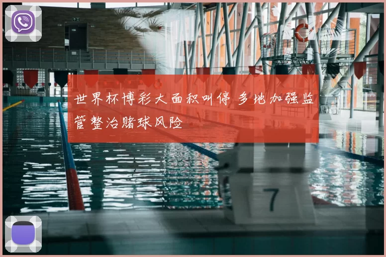 世界杯博彩大面积叫停 多地加强监管整治赌球风险