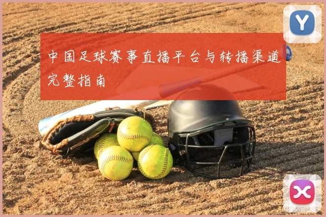 中国足球赛事直播平台与转播渠道完整指南