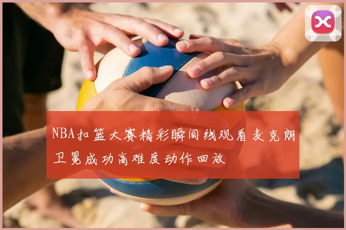NBA扣篮大赛精彩瞬间线观看麦克朗卫冕成功高难度动作回放
