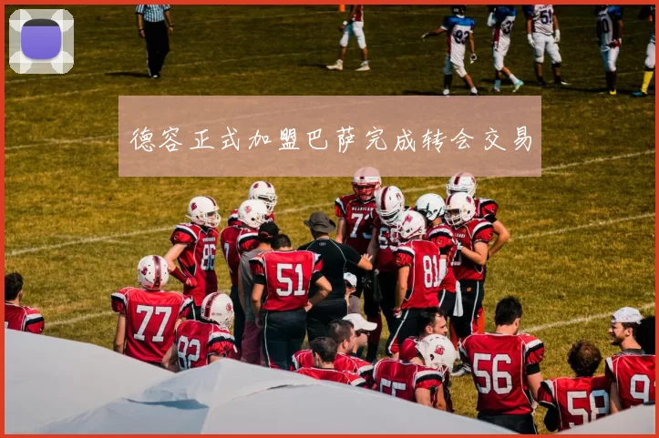 德容正式加盟巴萨完成转会交易