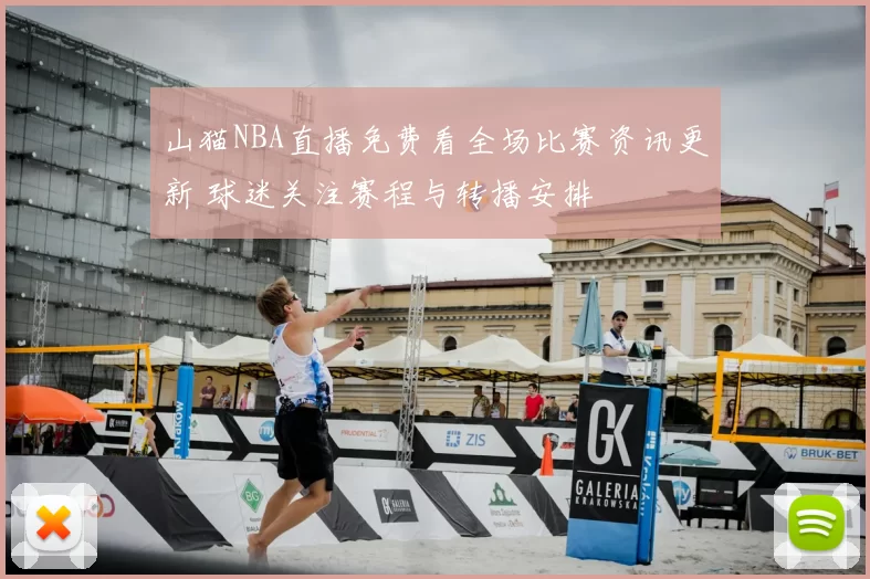 山猫NBA直播免费看全场比赛资讯更新 球迷关注赛程与转播安排