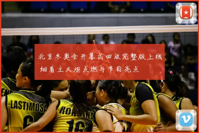 北京冬奥会开幕式回放完整版上线 细看主火炬点燃与节目亮点
