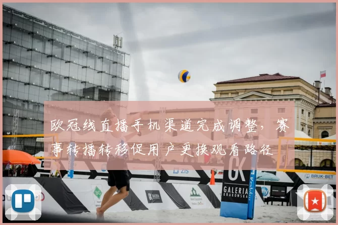 欧冠线直播手机渠道完成调整，赛事转播转移促用户更换观看路径