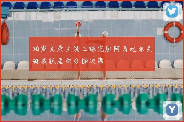 珀斯光荣主场三球完胜阿马达尔关键战跃居积分榜次席