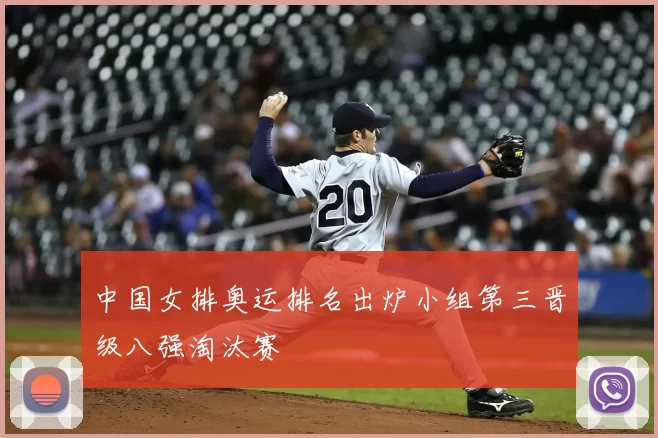中国女排奥运排名出炉小组第三晋级八强淘汰赛