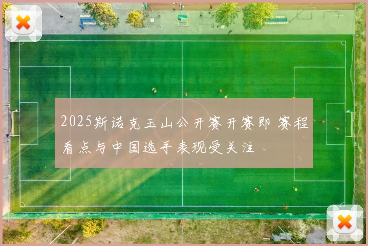 2025斯诺克玉山公开赛开赛即 赛程看点与中国选手表现受关注
