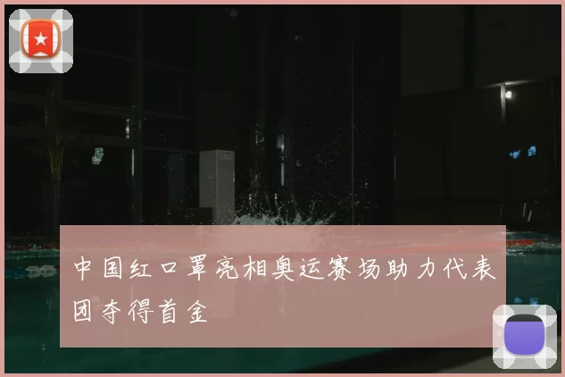 中国红口罩亮相奥运赛场助力代表团夺得首金