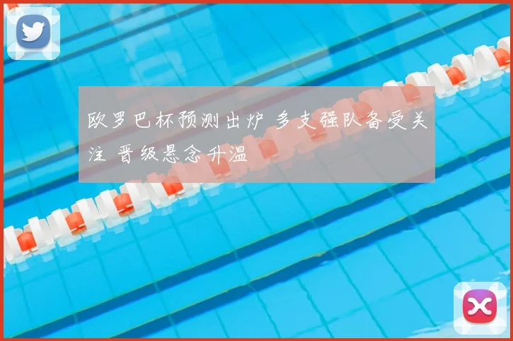 欧罗巴杯预测出炉 多支强队备受关注 晋级悬念升温
