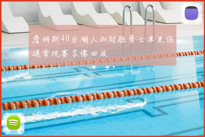 詹姆斯40分湖人加时胜勇士库里伤退常规赛录像回放