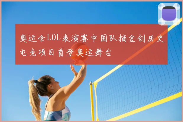 奥运会LOL表演赛中国队摘金创历史电竞项目首登奥运舞台