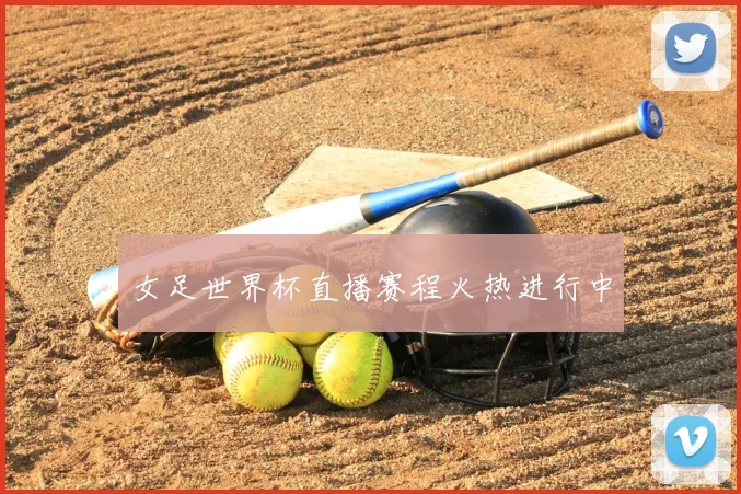 女足世界杯直播赛程火热进行中
