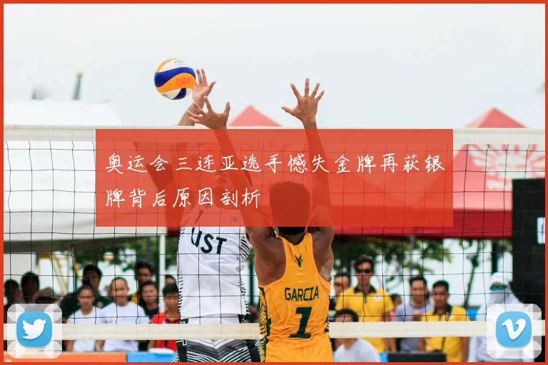奥运会三连亚选手憾失金牌再获银牌背后原因剖析