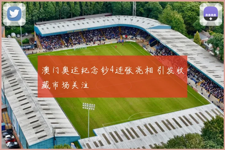 澳门奥运纪念钞4连张亮相 引发收藏市场关注