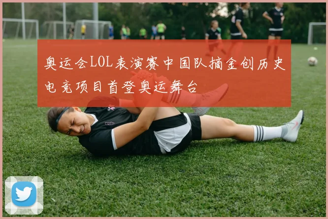 奥运会LOL表演赛中国队摘金创历史电竞项目首登奥运舞台