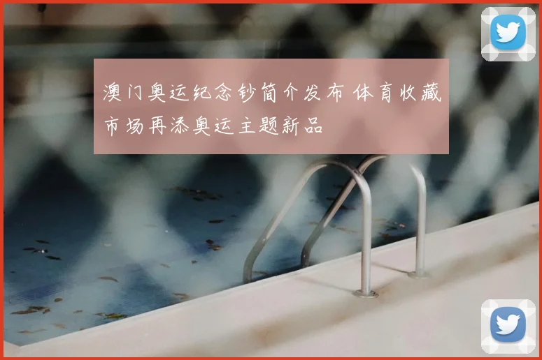 澳门奥运纪念钞简介发布 体育收藏市场再添奥运主题新品