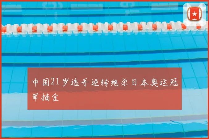 中国21岁选手逆转绝杀日本奥运冠军摘金